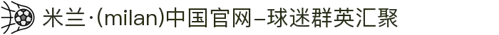 米兰·(milan)中国官网-球迷群英汇聚