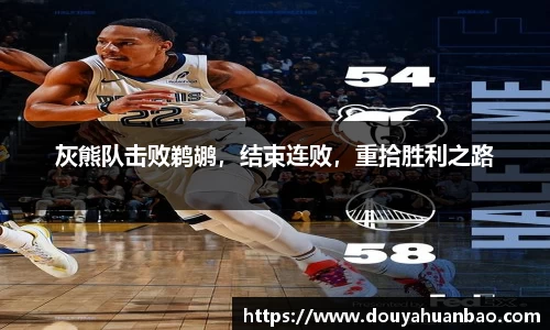 灰熊队击败鹈鹕，结束连败，重拾胜利之路