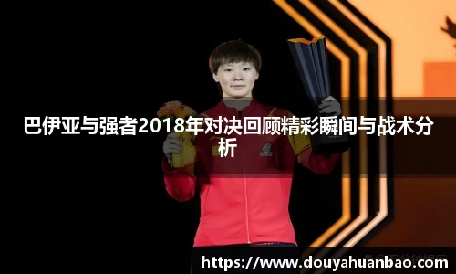 巴伊亚与强者2018年对决回顾精彩瞬间与战术分析