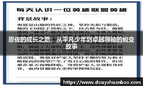 恩佐的成长之路：从平凡少年到卓越领袖的蜕变故事