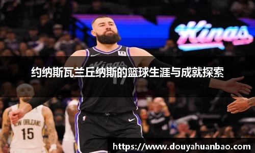 约纳斯瓦兰丘纳斯的篮球生涯与成就探索