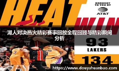 湖人对决热火精彩赛事回放全程回顾与精彩瞬间分析