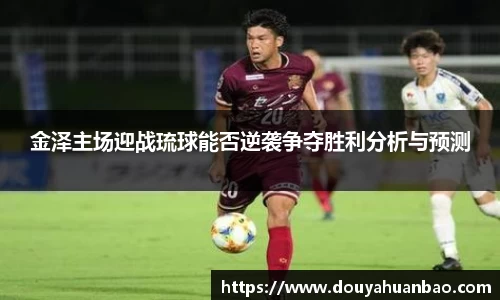 金泽主场迎战琉球能否逆袭争夺胜利分析与预测