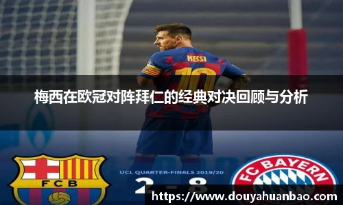 梅西在欧冠对阵拜仁的经典对决回顾与分析